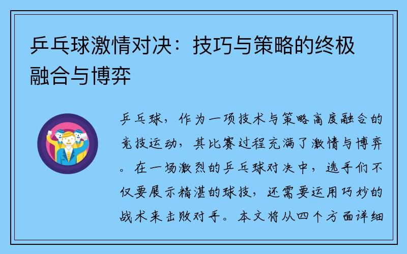 乒乓球激情对决：技巧与策略的终极融合与博弈