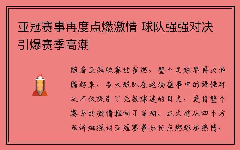 亚冠赛事再度点燃激情 球队强强对决引爆赛季高潮