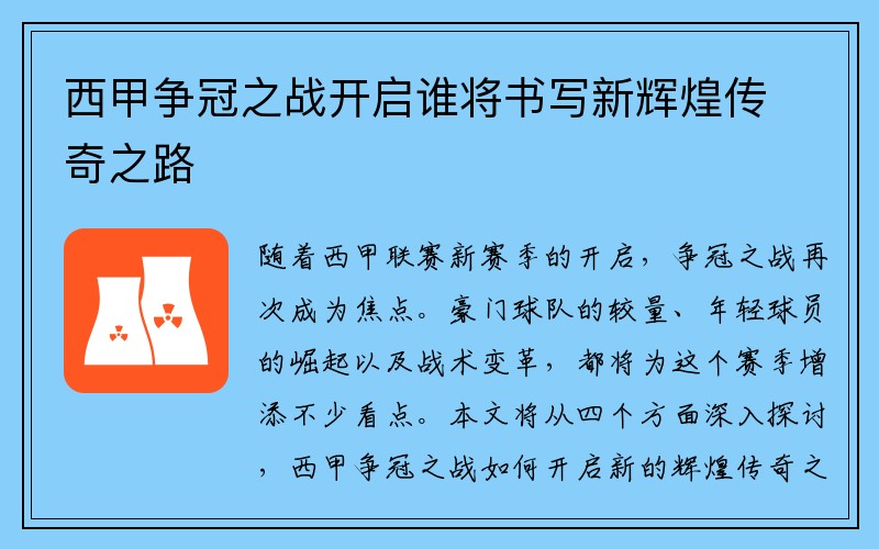 西甲争冠之战开启谁将书写新辉煌传奇之路