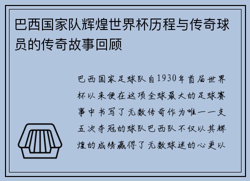 巴西国家队辉煌世界杯历程与传奇球员的传奇故事回顾