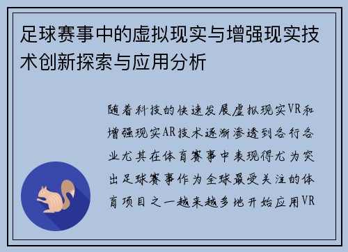 足球赛事中的虚拟现实与增强现实技术创新探索与应用分析