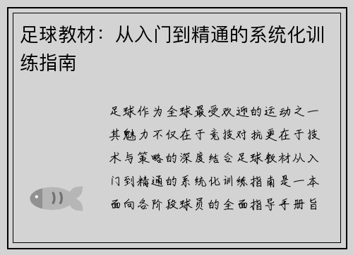 足球教材：从入门到精通的系统化训练指南