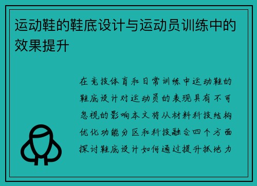 运动鞋的鞋底设计与运动员训练中的效果提升