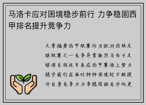 马洛卡应对困境稳步前行 力争稳固西甲排名提升竞争力