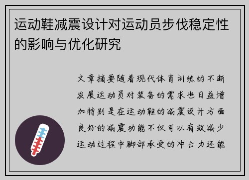 运动鞋减震设计对运动员步伐稳定性的影响与优化研究