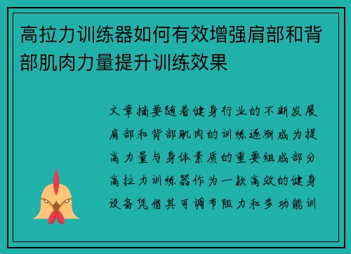 高拉力训练器如何有效增强肩部和背部肌肉力量提升训练效果