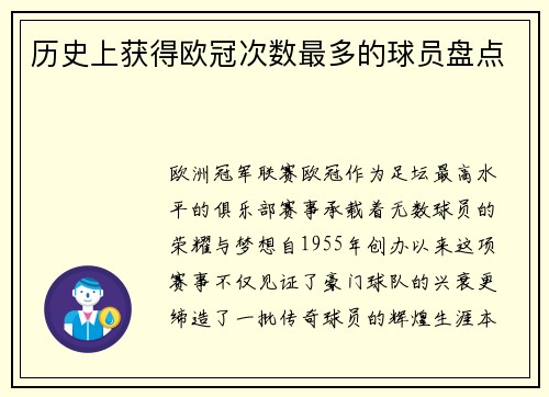历史上获得欧冠次数最多的球员盘点