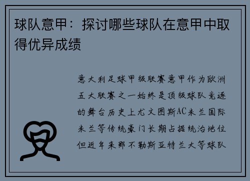 球队意甲：探讨哪些球队在意甲中取得优异成绩