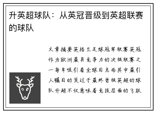 升英超球队：从英冠晋级到英超联赛的球队