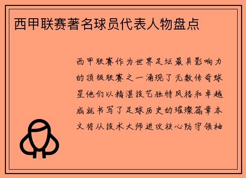 西甲联赛著名球员代表人物盘点