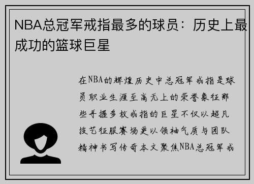 NBA总冠军戒指最多的球员：历史上最成功的篮球巨星
