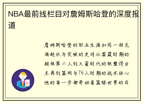 NBA最前线栏目对詹姆斯哈登的深度报道