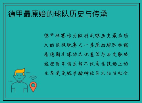 德甲最原始的球队历史与传承