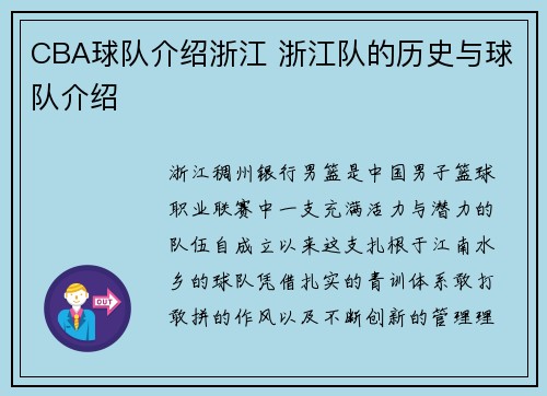CBA球队介绍浙江 浙江队的历史与球队介绍
