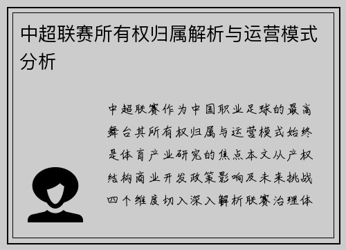 中超联赛所有权归属解析与运营模式分析