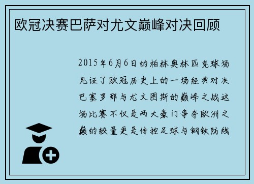 欧冠决赛巴萨对尤文巅峰对决回顾