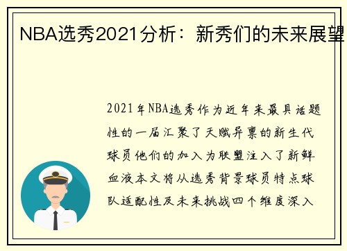 NBA选秀2021分析：新秀们的未来展望