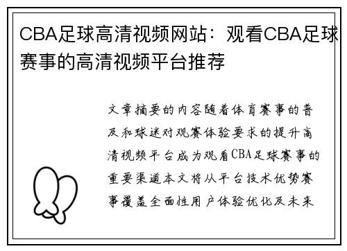 CBA足球高清视频网站：观看CBA足球赛事的高清视频平台推荐