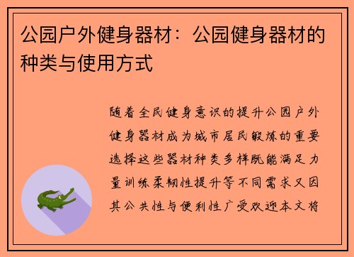 公园户外健身器材：公园健身器材的种类与使用方式