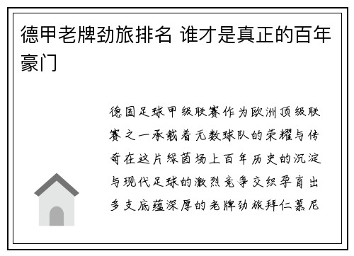 德甲老牌劲旅排名 谁才是真正的百年豪门