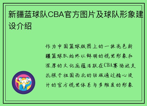 新疆蓝球队CBA官方图片及球队形象建设介绍