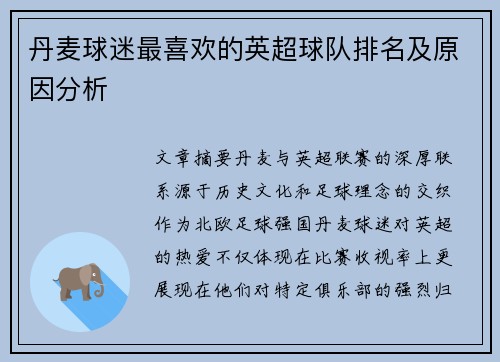 丹麦球迷最喜欢的英超球队排名及原因分析