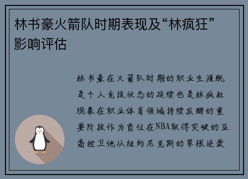林书豪火箭队时期表现及“林疯狂”影响评估