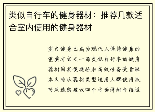 类似自行车的健身器材：推荐几款适合室内使用的健身器材