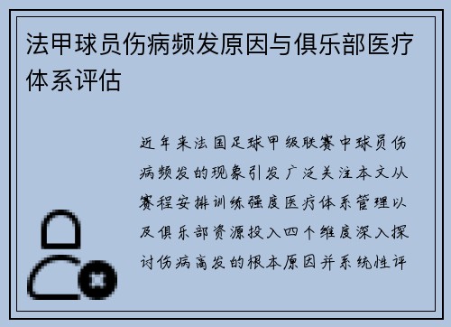 法甲球员伤病频发原因与俱乐部医疗体系评估