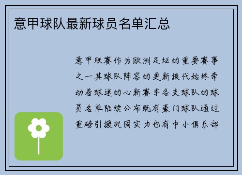 意甲球队最新球员名单汇总