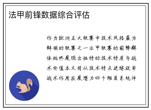 法甲前锋数据综合评估