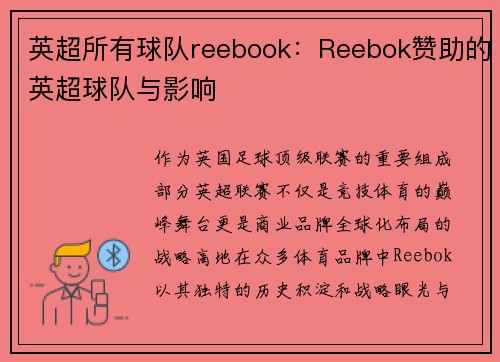 英超所有球队reebook：Reebok赞助的英超球队与影响
