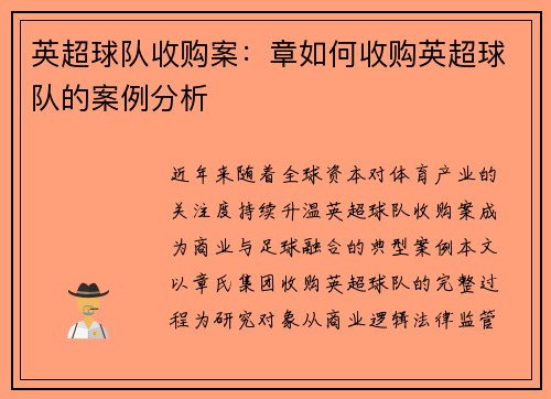 英超球队收购案：章如何收购英超球队的案例分析
