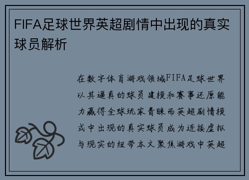 FIFA足球世界英超剧情中出现的真实球员解析