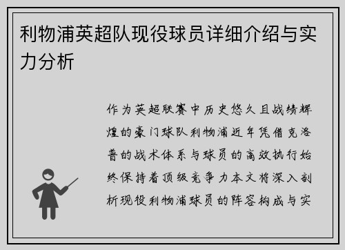 利物浦英超队现役球员详细介绍与实力分析
