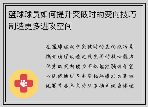 篮球球员如何提升突破时的变向技巧制造更多进攻空间