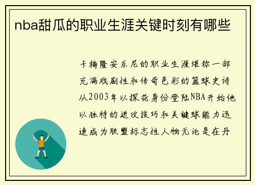 nba甜瓜的职业生涯关键时刻有哪些