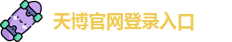 天博综合体育